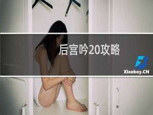 后宫吟 攻略