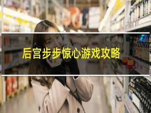 后宫步步惊心游戏攻略