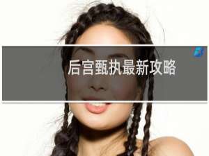 后宫甄执最新攻略