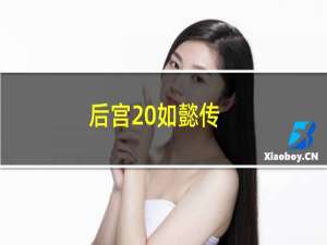 后宫 如懿传