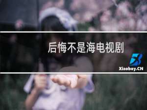 后悔不是海电视剧