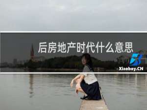 后房地产时代什么意思