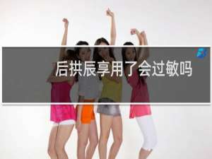 后拱辰享用了会过敏吗