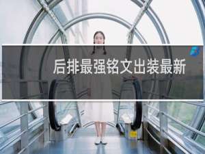 后排最强铭文出装最新