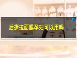 后撕拉面膜孕妇可以用吗