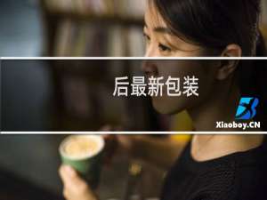 后最新包装