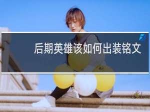 后期英雄该如何出装铭文