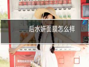 后水妍面膜怎么样