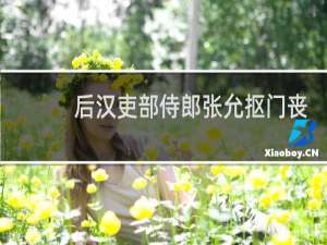 后汉吏部侍郎张允抠门丧命