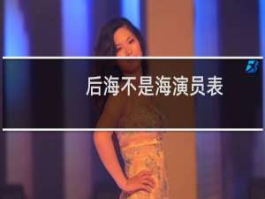 后海不是海演员表