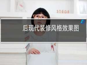 后现代装修风格效果图