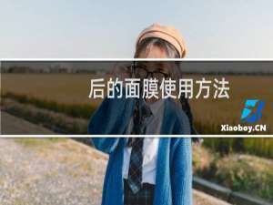 后的面膜使用方法