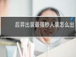 后羿出装最强秒人装怎么出