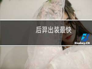 后羿出装最快
