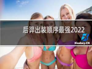 后羿出装顺序最强2022