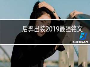 后羿出装2019最强铭文