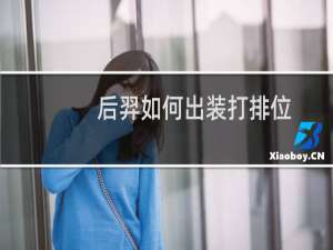 后羿如何出装打排位