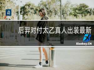 后羿对付太乙真人出装最新