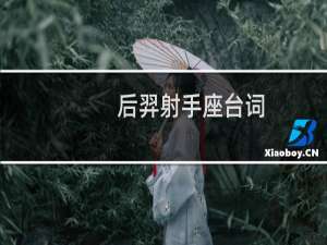 后羿射手座台词