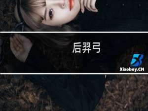 后羿弓