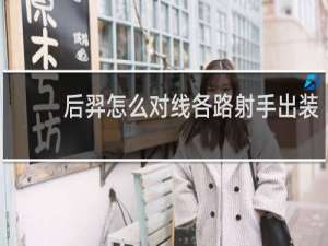 后羿怎么对线各路射手出装