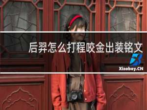 后羿怎么打程咬金出装铭文