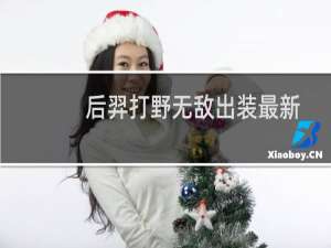后羿打野无敌出装最新