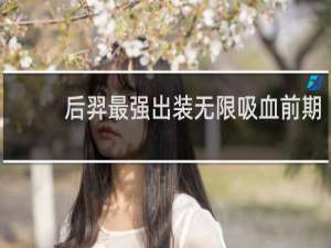 后羿最强出装无限吸血前期