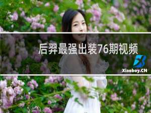 后羿最强出装76期视频