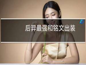 后羿最强和铭文出装