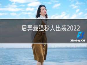 后羿最强秒人出装2022