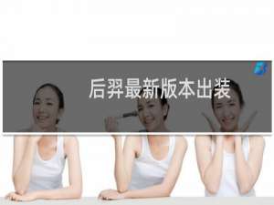 后羿最新版本出装