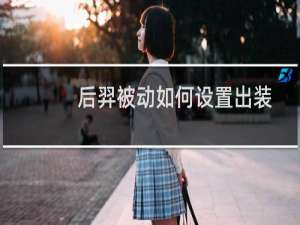 后羿被动如何设置出装