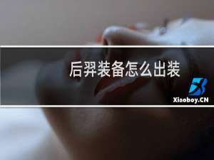 后羿装备怎么出装