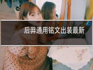 后羿通用铭文出装最新