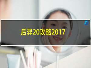 后羿 攻略2017