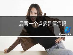 后背一个点疼是癌症吗