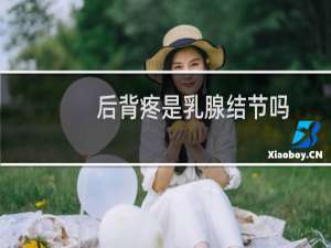 后背疼是乳腺结节吗