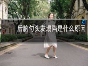 后脑勺头发塌陷是什么原因
