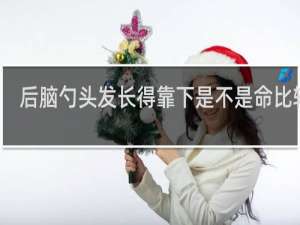 后脑勺头发长得靠下是不是命比较苦