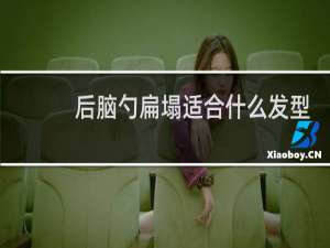 后脑勺扁塌适合什么发型