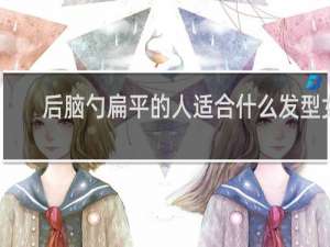 后脑勺扁平的人适合什么发型女