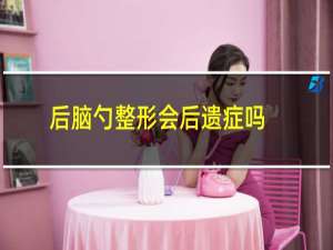 后脑勺整形会后遗症吗