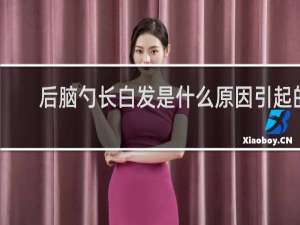 后脑勺长白发是什么原因引起的