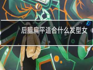 后脑扁平适合什么发型女