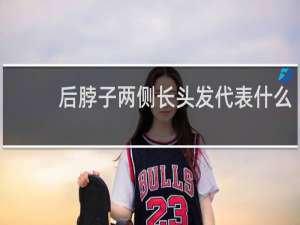 后脖子两侧长头发代表什么