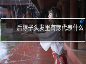 后脖子头发里有痣代表什么