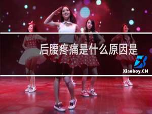 后腰疼痛是什么原因是肾有问题吗（后腰疼痛是什么原因）