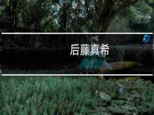 后藤真希