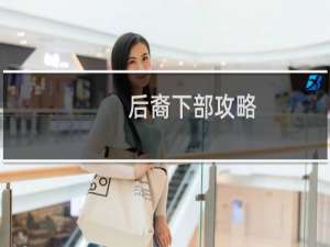 后裔下部攻略